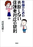 教師のための失敗しない保護者対応の鉄則