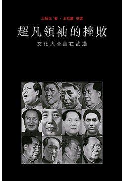 超凡領袖的挫敗