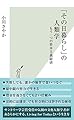 「その日暮らし」の人類学 もう一つの資本主義経済 (光文社新書)