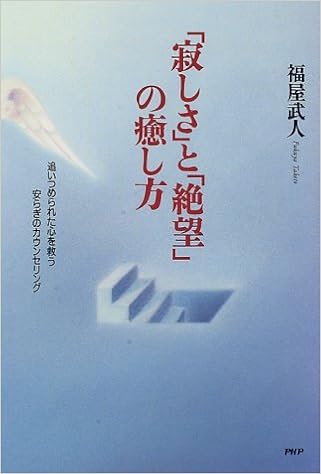 寂しさ と 絶望 の癒し方 追いつめられた心を救う安らぎのカウンセリング Amazon Com Books
