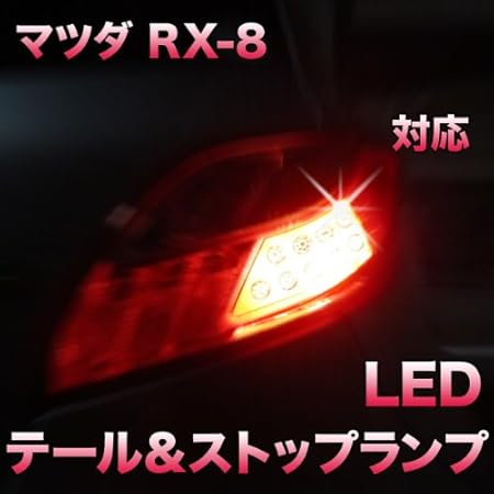 Amazon Ledテール ストップ マツダ Rx 8対応 2点セット ブレーキ テールランプ 車 バイク
