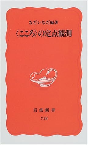 こころ の定点観測 岩波新書 なだ いなだ なだ いなだ 本 通販 Amazon