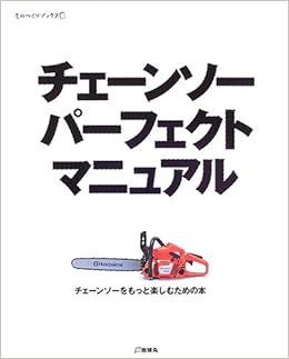 チェーンソーパーフェクトマニュアル ものづくりブックス 夢の丸太小屋に暮らす 編集部 本 通販 Amazon