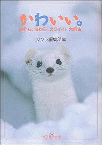 かわいい 陸から 海から カワイイ 大集合 新潮oh 文庫 シンラ編集部 本 通販 Amazon