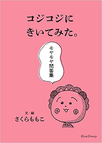 コジコジにきいてみた モヤモヤ問答集 さくら ももこ 永岡 綾 奥山 千尋 さくら ももこ 本 通販 Amazon