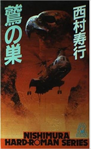 死神 ザ デス 光文社文庫 西村 寿行 日本の小説 文芸 Kindleストア Amazon