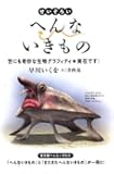 せいぞろい へんないきもの-世にも奇妙な生物グラフィティ