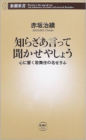 知らざあ言って聞かせやしょう 心に響く歌舞伎の名せりふ 新潮新書 赤坂 治績 本 通販 Amazon