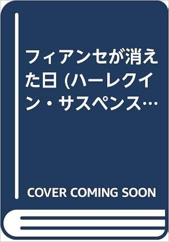 フィアンセが消えた日 ハーレクイン サスペンス ロマンス ローラ ペンダー 麻百合 早川 本 通販 Amazon