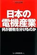 日本の電機産業 何が勝敗を分けるのか