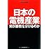 日本の電機産業 何が勝敗を分けるのか