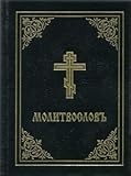 Molitvoslav (Jordanville Orthodox Prayer Book in Church Slavonic)