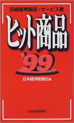 日経優秀製品 サービス賞 ヒット商品 99 日本経済新聞社 日経 日本経済新聞 本 通販 Amazon