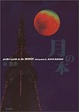 月の本―perfect guide to the MOON