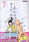 しあわせ団地 第7巻