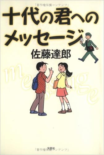 十代の君へのメッセージ 佐藤 達郎 本 通販 Amazon