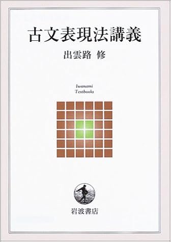 古文表現法講義 出雲路 修 本 通販 Amazon