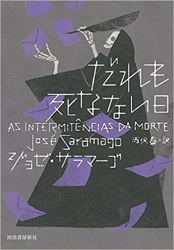 だれも死なない日 ジョゼ サラマーゴ 雨沢泰 本 通販 Amazon
