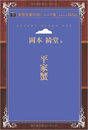 平家蟹 (青空文庫POD(シニア版）)  岡本綺堂 本  通販  Amazon