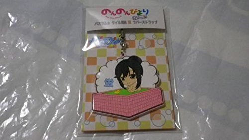 のんのんびよりバスでふぉ ホタル ラバーストラップの買取価格 相場 高価買取なら買取一括比較のウリドキ