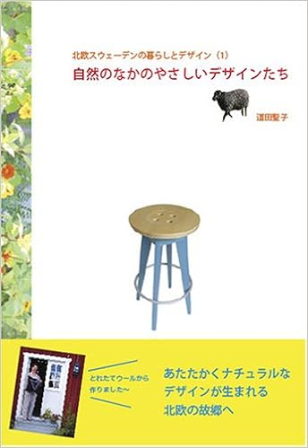 北欧スウェーデンの暮らしとデザイン 1 自然のなかのやさしいデザインたち 道田 聖子 本 通販 Amazon