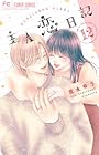 主人恋日記 第12巻