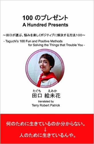 100のプレゼント 田口が選ぶ 悩みを楽しくポジティブに解決する方法100 田口 絵未花 Terry Robert Patrick 本 通販 Amazon 100のプレゼント 田口が選ぶ 悩みを楽しくポジティブに解決する方法100 田口 絵未花 Terry Robert Patrick 本 通販 Amazon