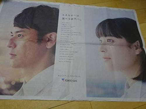 Amazon Co Jp 広瀬すず 妻夫木聡 東京ガス 日経新聞 2面巨大新聞広告 ホビー 通販