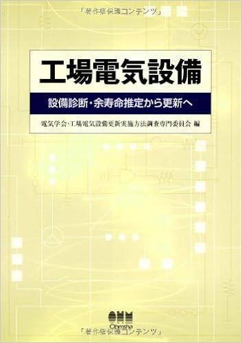 工場電気設備 設備診断 余寿命推定から更新へ 電気学会工場電気設備更新実施方法調査専門委員会 本 通販 Amazon