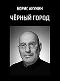 Черный город (Chernyj gorod) (Russian Edition)