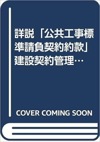 詳説 公共工事標準請負契約約款 建設契約管理の理論と実践 上 Amazon Co Uk 9784870971929 Books