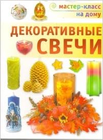 Аст-пресс декоративные свечи Мастер-класс на дому м обложка (9785462009822)