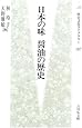日本の味 醤油の歴史 (歴史文化ライブラリー)