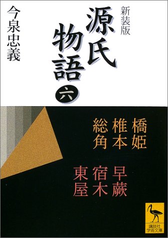 New Edition Tale Of Genji 6 Kodansha Academic Library 02 Isbn Japanese Import Amazon Com Books