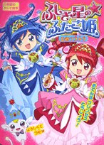 ふしぎ星の ふたご姫ひみつブック 小学館のテレビ絵本 本 通販 Amazon