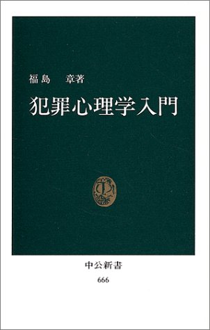 犯罪心理学入門 中公新書 666 福島 章 本 通販 Amazon
