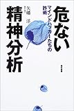 危ない精神分析―マインドハッカーたちの詐術
