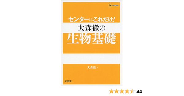 センターはこれだけ 大森徹の生物基礎 シグマベスト Amazon Com Books