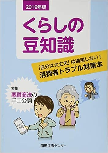 くらしの豆知識 19年版 国民生活センター 本 通販 Amazon