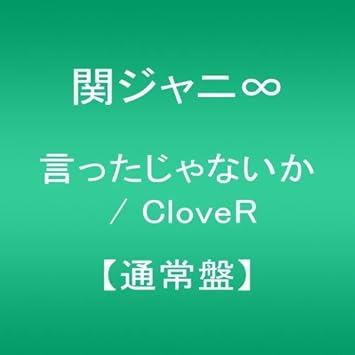 Amazon 言ったじゃないか Clover 通常盤 関ジャニ J Pop ミュージック