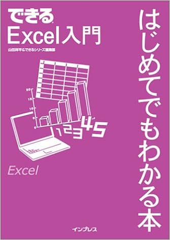 できるexcel入門 はじめてでもわかる本 できるシリーズ 祥平 山田 できるシリーズ編集部 本 通販 Amazon