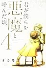 君が僕らを悪魔と呼んだ頃 第4巻