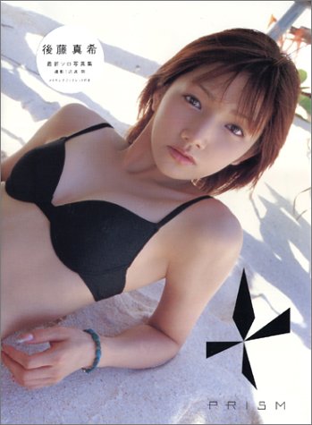 後藤真希写真集 Prism 沢渡 朔 本 通販 Amazon