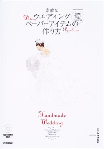 Wordでできる 素敵なウエディングペーパーアイテムの作り方 Amazon Com Books