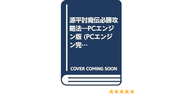 源平討魔伝必勝攻略法 Pcエンジン版 Pcエンジン完璧攻略シリーズ 8 Amazon Com Books