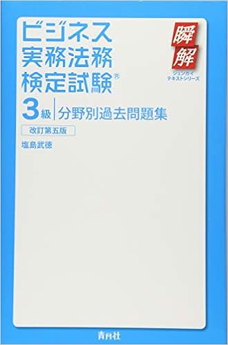 ビジネス実務法務検定試験3級分野別過去問題集 改訂第五版 瞬解テキストシリーズ 武徳 塩島 本 通販 Amazon ビジネス実務法務検定試験3級分野別過去問題集 改訂第五版 瞬解テキストシリーズ 武徳 塩島 本 通販 Amazon