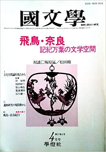 国文学 解釈と教材の研究 19年4月号 飛鳥 奈良 記紀万葉の文学空間 対談 梅原猛 松田修 聖徳太子 小墾田宮 人麻呂 大嘗祭と文学空間 遺跡研究 飛鳥 奈良紀行 茂原輝史 編集 神野志隆光 身崎寿 佐藤美知子 鈴木日出男 本 通販 Amazon