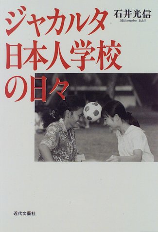 ジャカルタ日本人学校の日々 石井 光信 Nsulpokicirc