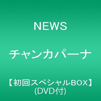チャンカパーナ 初回スペシャルbox Dvd付 News
