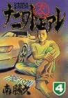 ナニワトモアレ 第4巻